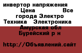 инвертор напряжения  sw4548e › Цена ­ 220 000 - Все города Электро-Техника » Электроника   . Амурская обл.,Бурейский р-н